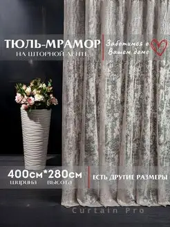 Готовая Тюль Мрамор 400х280 см