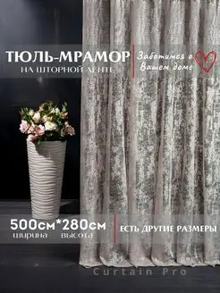 Готовая Тюль Мрамор 500х280 см