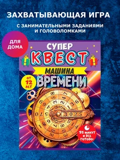 Квест для детей машина времени