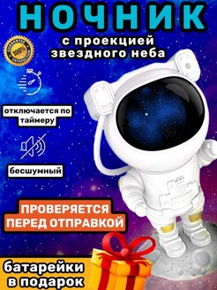 Ночник проектор звездного неба космонавт