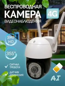 Камера видеонаблюдения уличная 4G 3МП ip