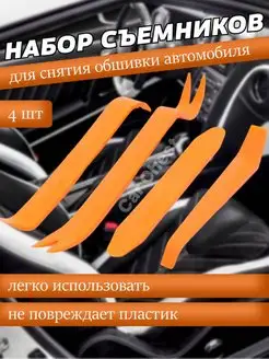 Съемники обшивки салона автомобиля