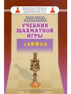 Учебник шахматной игры