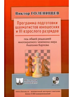 Программа подготовки шахматистов юношеских и III взрослого