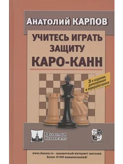 Учитесь играть защиту Каро-Канн