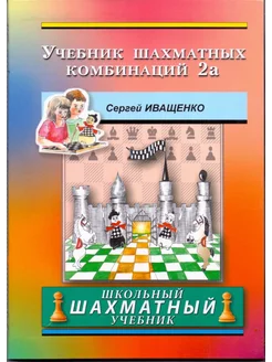 Учебник шахматных комбинаций 2a. Розово-оранжевый