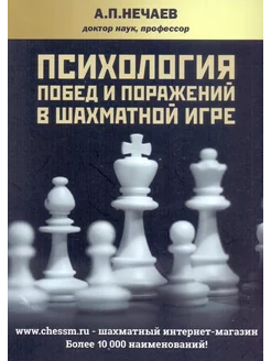 Психология побед и поражений в шахматной игре