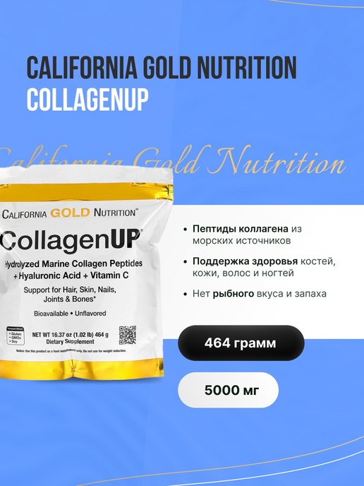 Морской гидролизованный коллаген california gold nutrition