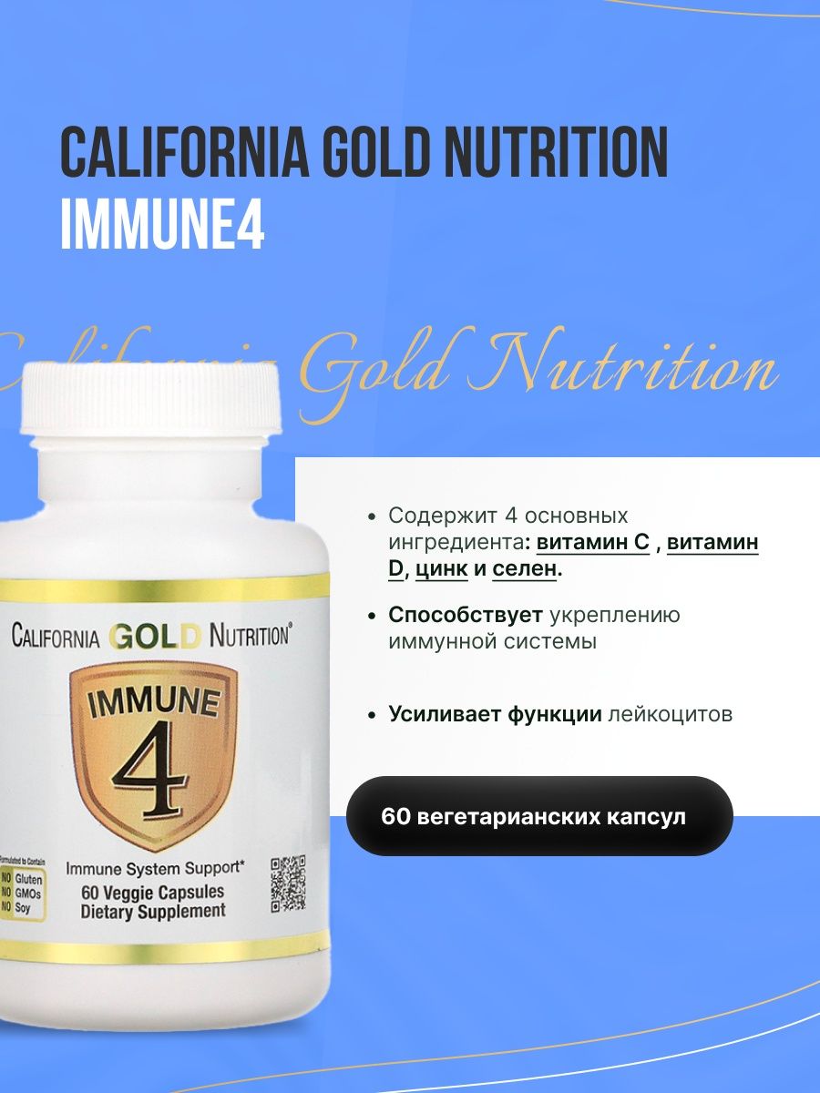 Gold immune 4. California Gold Nutrition immune 4 капсулы. Калифорния Голд кальций детский. Immune 4 California Gold купить. California Gold Nutrition immune 4 капсулы отзывы.