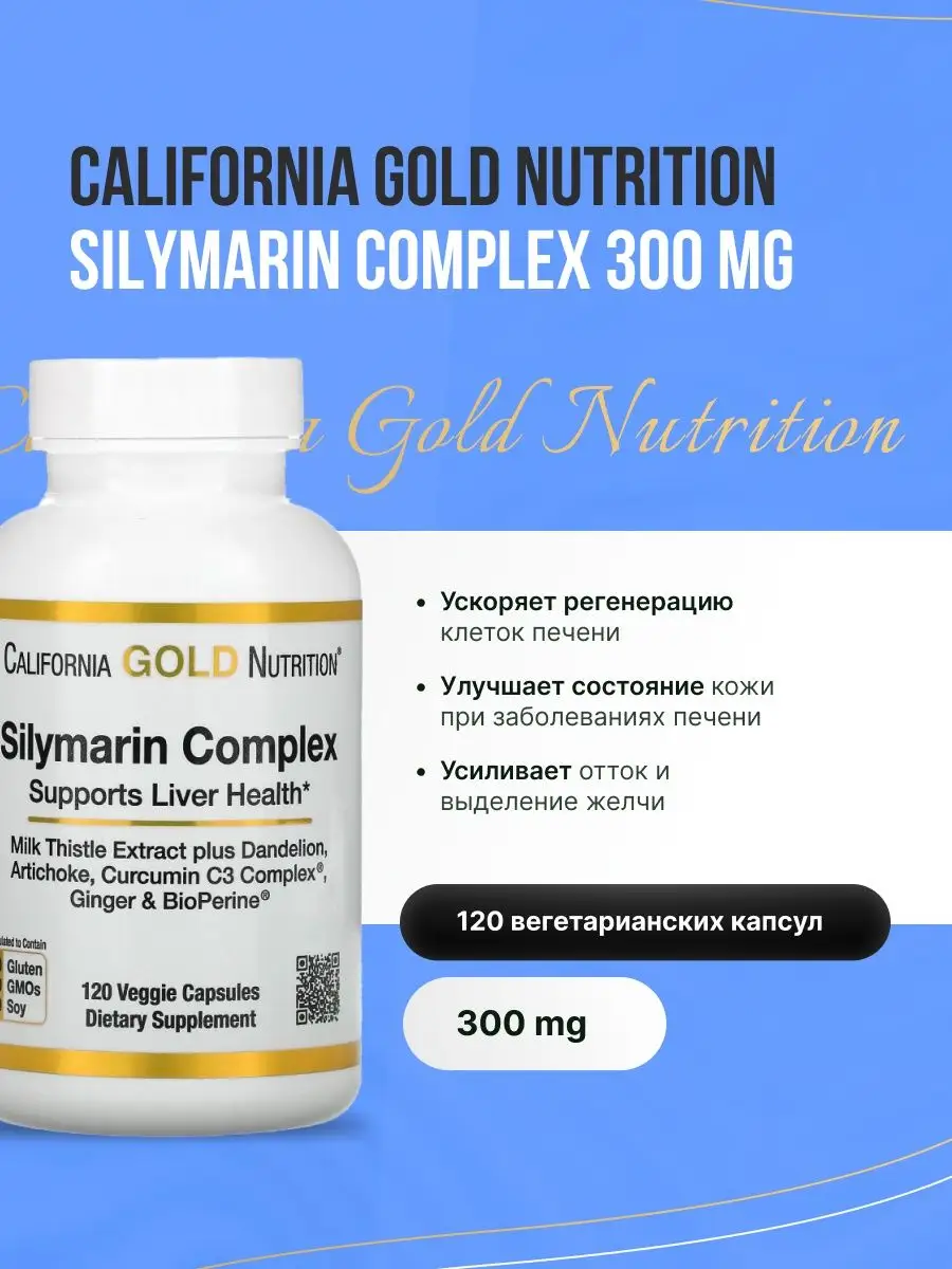 California Gold Nutrition Силимарин Комплекс 300мг