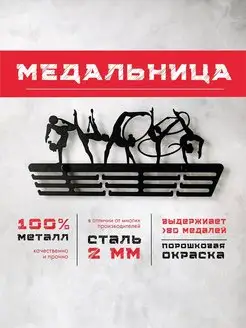 Медальница металлическая Художественная гимнастика 2