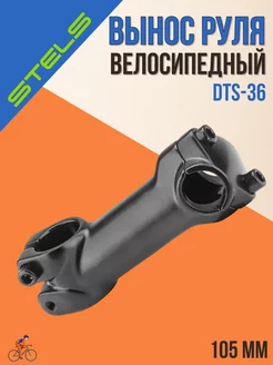 Вынос руля велосипедный DTS-36 1-1 8"х105х25,4