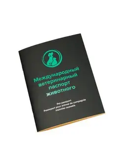 Международный ветеринарный паспорт для животных