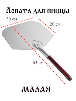 Лопата для пиццы Малая