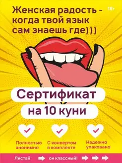 Открытка девушке "Сертификат на куни"