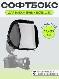 Софтбокс 23x23см для накамерных вспышек