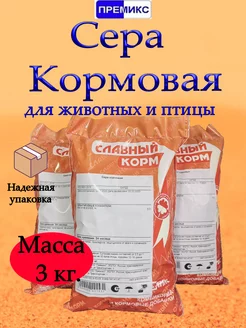 Сера кормовая для животных и птиц 3 кг