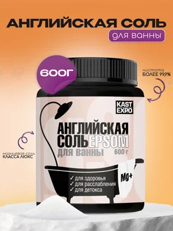 Магниевая соль для ванны Эпсом Epsom salt Английская 0,6 кг