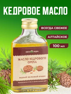 Масло кедровое пищевое 100 мл сыродавленное пп питание еда