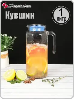 Кувшин стеклянный прозрачный 1 литр