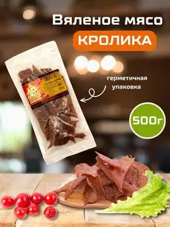 Вяленое мясо кролика Биг Энерджи, 500гр