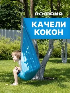 Подвесные детские качели, кокон, гамак