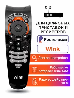 Универсальный Пульт для Ростелеком Rostelecom Wink+