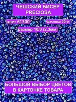 Бисер синий 61300 Preciosa 10 0