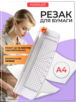 Резак для бумаги а4