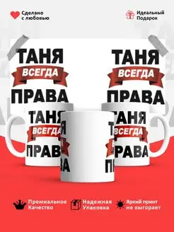 кружка именная Татьяна