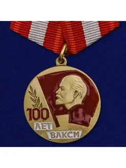 Медаль 100 лет ВЛКСМ