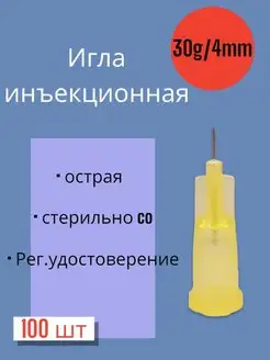 Игла для микроинъекций 30G*4мм 100 штук