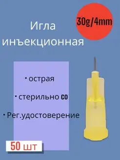 Игла для микроинъекций 30G*4мм 50 штук