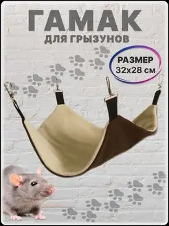 Гамак для крыс грызунов