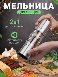 Мельница для специй ручная, перечница для перца и соли