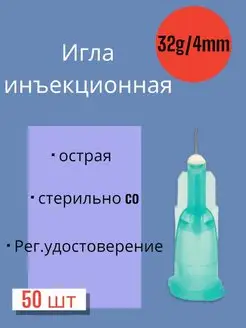 Игла для микроинъекций 32G*4мм 50 штук