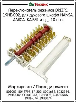 Переключатель режимов DREEFS, 19HE-002, 19HE002, 801001