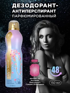 Дезодорант спрей парфюмированный Lady’s Secret