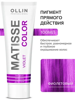 Пигмент прямого действия Фиолетовый Ollin MATISSE COLOR