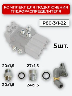 Комплект подключения гидрораспределителя P80-3 1-22