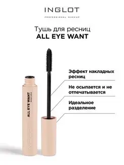 Тушь для ресниц All eye want mascara