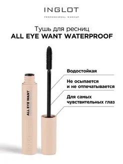 Тушь для ресниц водостойкая All eye want waterproof mascara