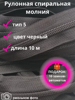 Рулонная спиральная молния тип 5 - 10 м