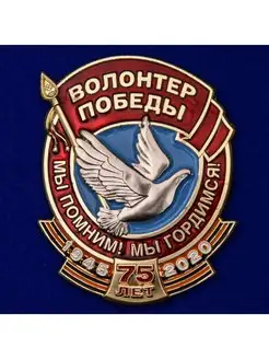 Знак Волонтер Победы