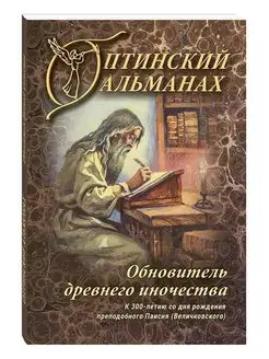 Оптинский альманах. К 300-летию со дня рождения Паисия