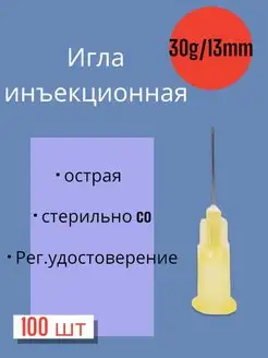 Игла для микроинъекций 30G*13мм 100 штук