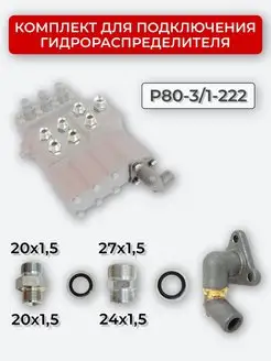 Комплект подключения гидрораспределителя P80-3 1-222