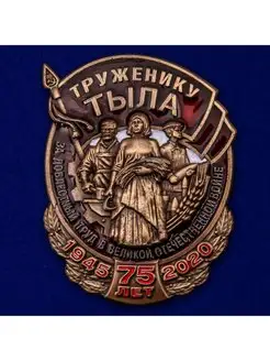 Нагрудный знак Труженику тыла