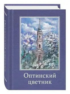 Оптинский цветник. Карманный формат