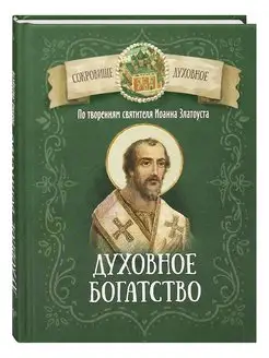 Духовное богатство. По творениям святителя Иоанна Златоуста